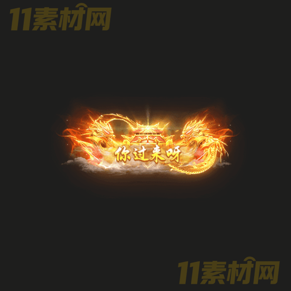 传奇称号素材 动态PNG序列帧—CH20260328-33