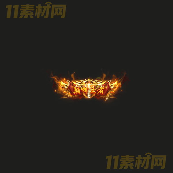 传奇称号素材 动态PNG序列帧—CH20260328-36