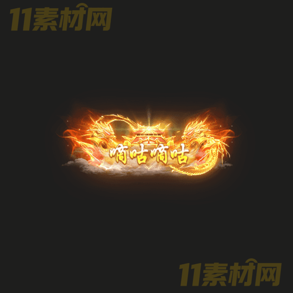 传奇称号素材 动态PNG序列帧—CH20260328-39