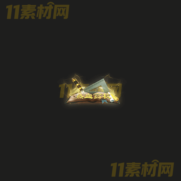 传奇称号素材 动态PNG序列帧—CH20260328-40