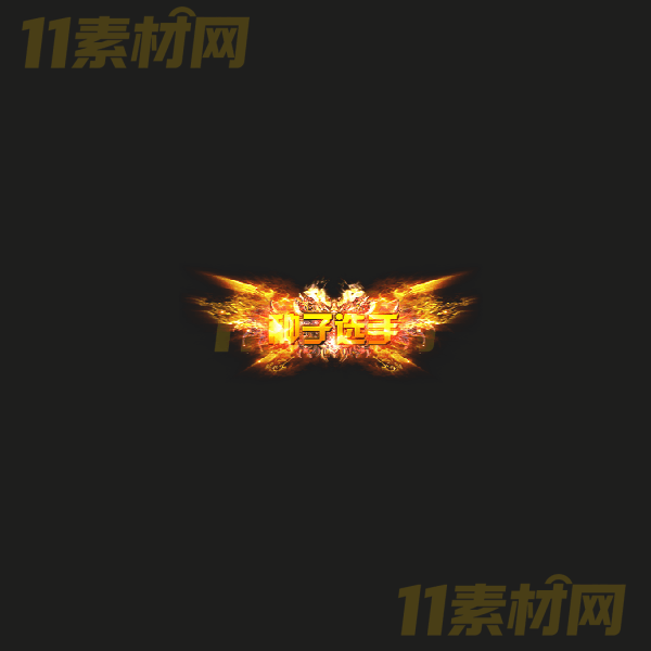 传奇称号素材 动态PNG序列帧—CH20260328-42