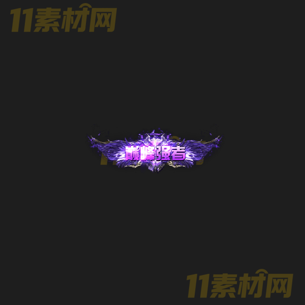 传奇称号素材 动态PNG序列帧—CH20260328-43