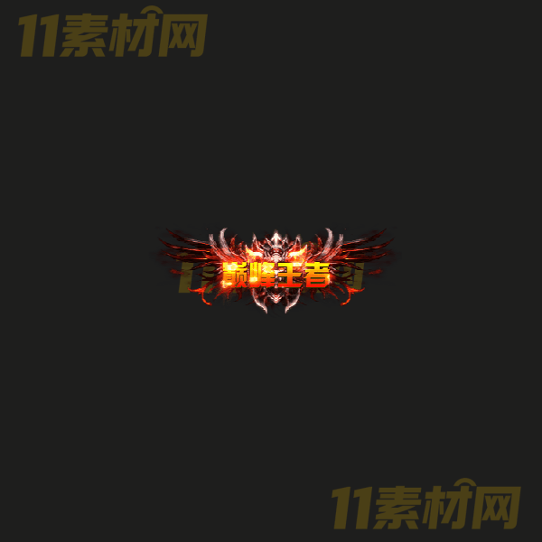 传奇称号素材 动态PNG序列帧—CH20260328-44