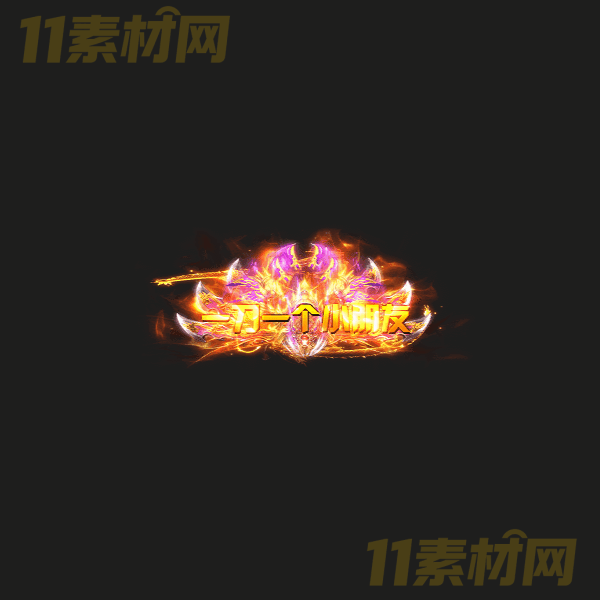 传奇称号素材 动态PNG序列帧—CH20260328-46