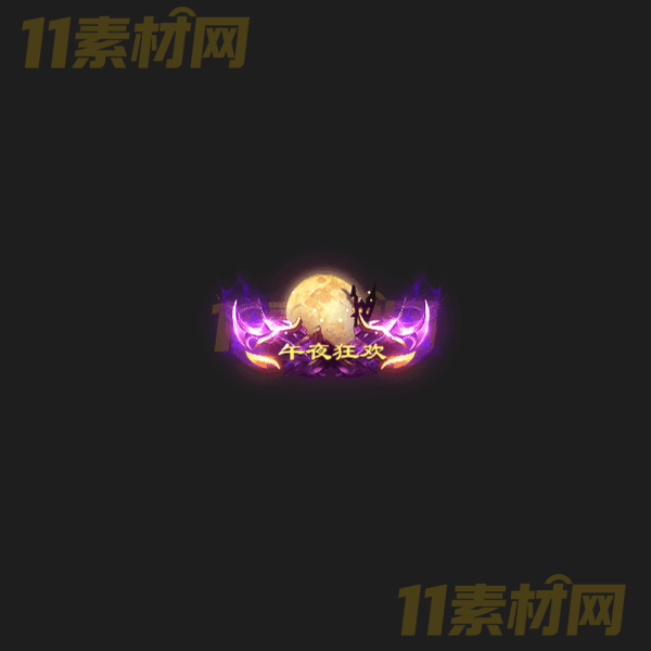 传奇称号素材 动态PNG序列帧—CH20260328-47