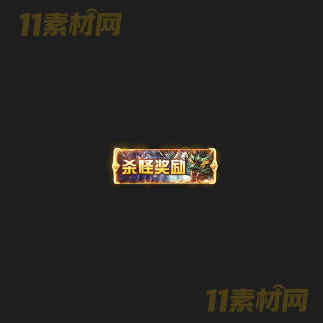 传奇UI按钮素材 杀怪奖励 高清PNG序列帧—AN20260331-78