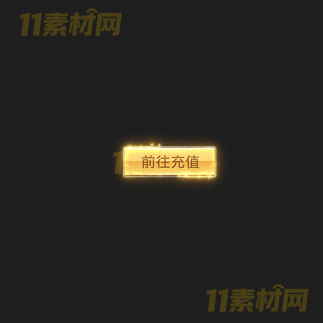传奇UI按钮素材 前往充值 高清PNG序列帧—AN20260331-79