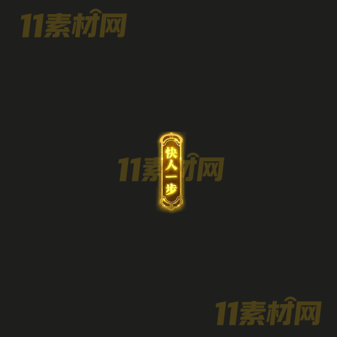 传奇UI按钮素材 快人一步 高清PNG序列帧—AN20260331-81