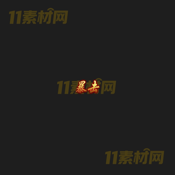 传奇Buff特效 动态高清PNG序列帧—WZ20260405-1