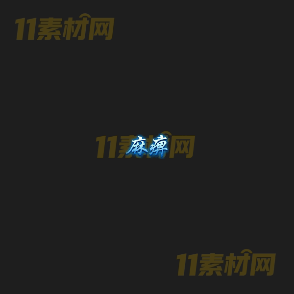 传奇Buff特效 动态高清PNG序列帧—WZ20260405-3