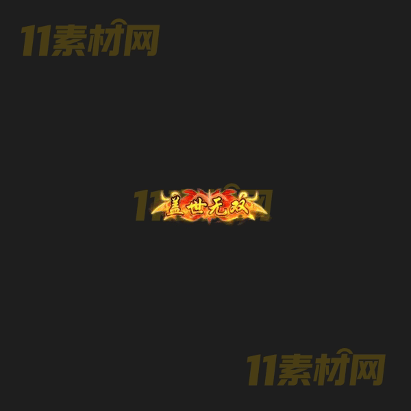 传奇称号素材 动态高清PNG序列帧—CH20260406-78