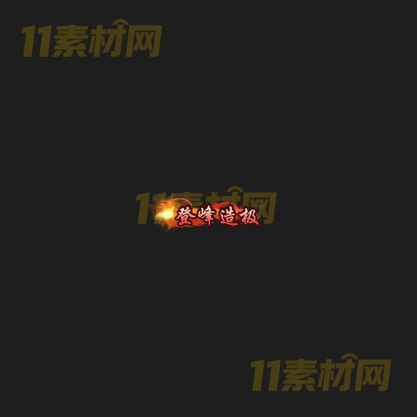 传奇称号素材 动态高清PNG序列帧—CH20260406-81