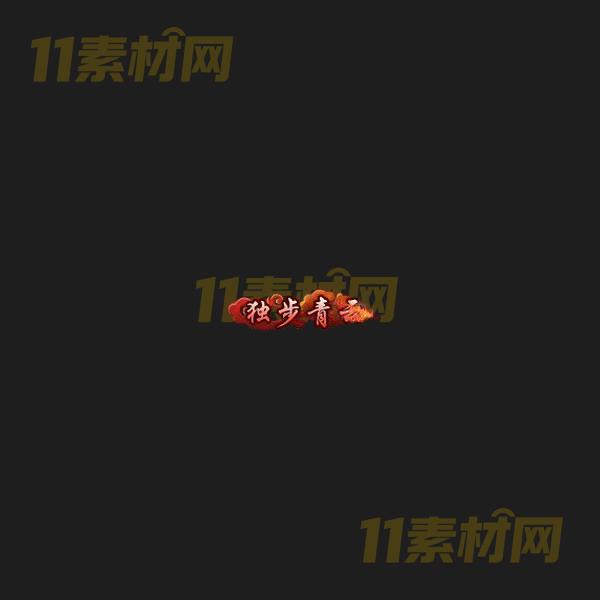 传奇称号素材 动态高清PNG序列帧—CH20260406-82