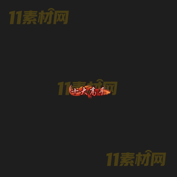 传奇称号素材 动态高清PNG序列帧—CH20260406-83