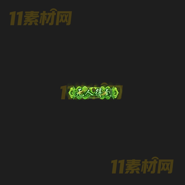 传奇称号素材 动态高清PNG序列帧—CH20260406-87