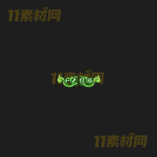 传奇称号素材 动态高清PNG序列帧—CH20260406-89