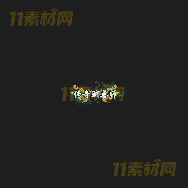 传奇称号素材 动态高清PNG序列帧—CH20260406-90