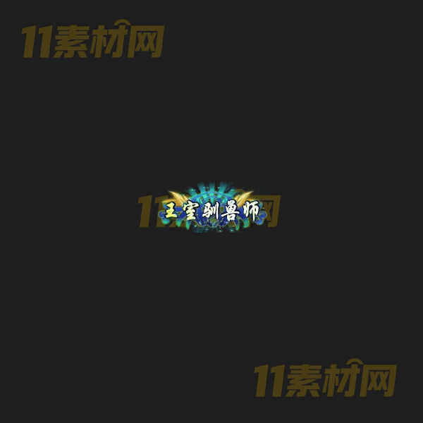 传奇称号素材 动态高清PNG序列帧—CH20260406-91