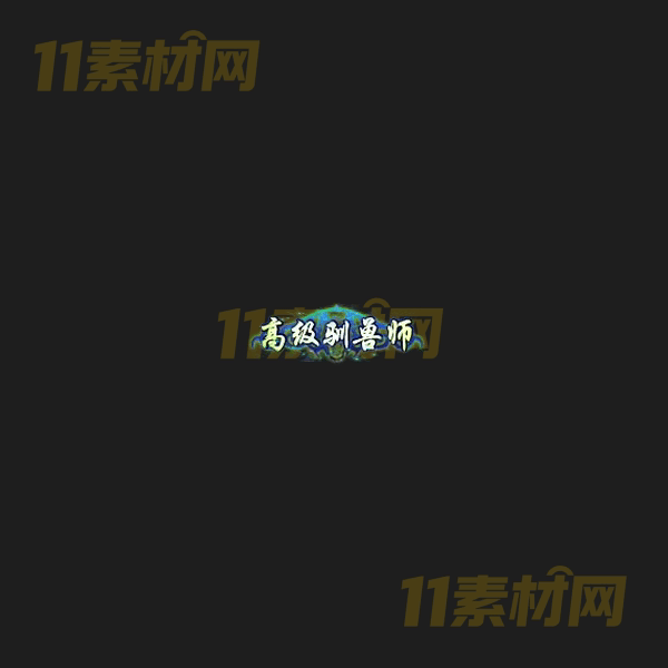 传奇称号素材 动态高清PNG序列帧—CH20260406-92