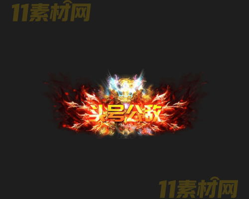 传奇称号素材 动态高清PNG序列帧—CH20260414-12