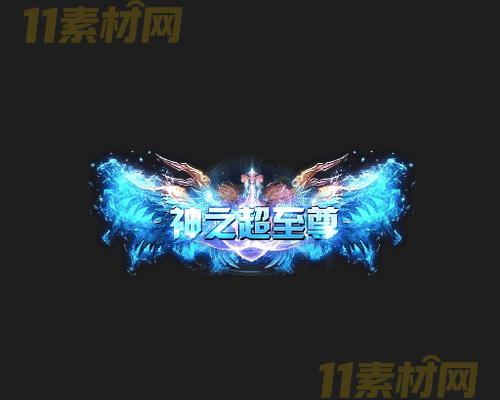 传奇称号素材 动态高清PNG序列帧—CH20260414-13