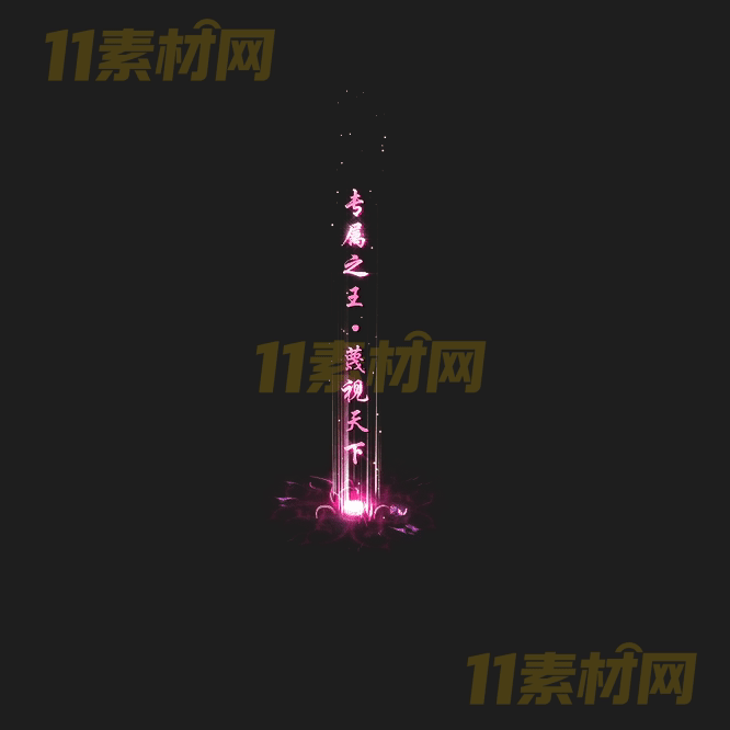 传奇光柱特效素材 动态高清PNG序列帧—GZ20260414-209