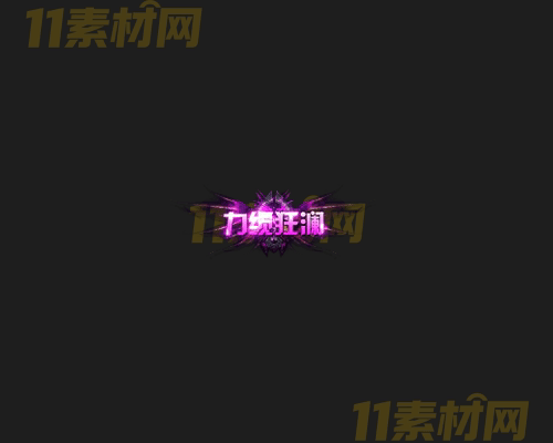 传奇称号素材 动态高清PNG序列帧—CH20260414-43