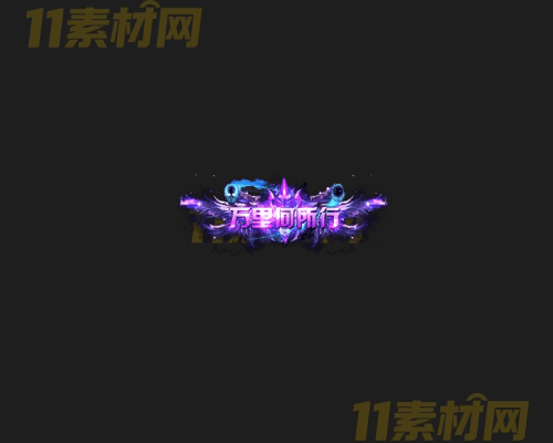 传奇称号素材 动态高清PNG序列帧—CH20260414-63