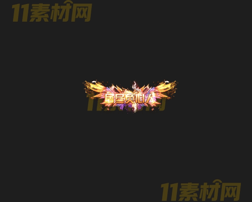 传奇称号素材 动态高清PNG序列帧—CH20260414-79