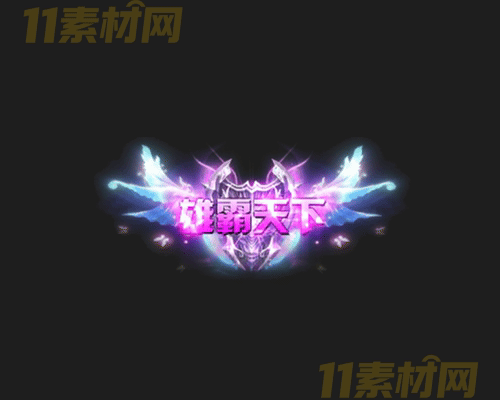 传奇称号素材 动态高清PNG序列帧—CH20260414-9