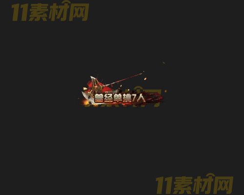 传奇称号素材 动态高清PNG序列帧—CH20260415-156