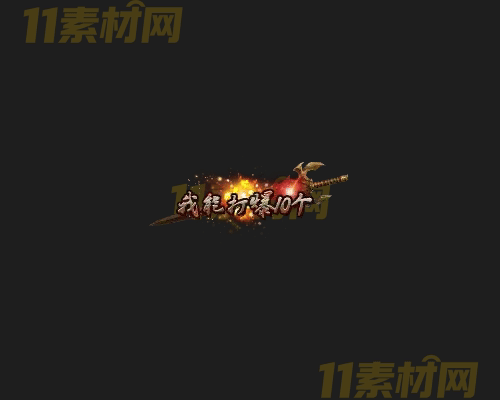 传奇称号素材 动态高清PNG序列帧—CH20260415-157