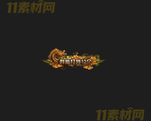 传奇称号素材 动态高清PNG序列帧—CH20260415-158