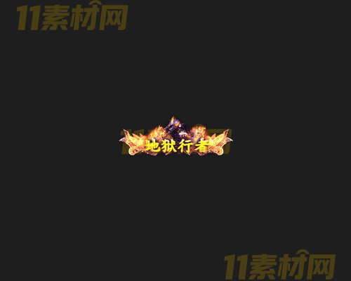 传奇称号素材 动态高清PNG序列帧—CH20260415-178