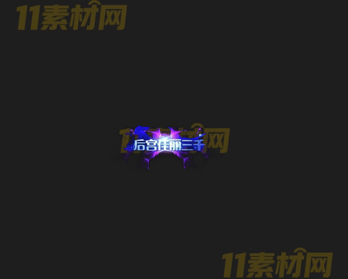 传奇称号素材 动态高清PNG序列帧—CH20260415-189