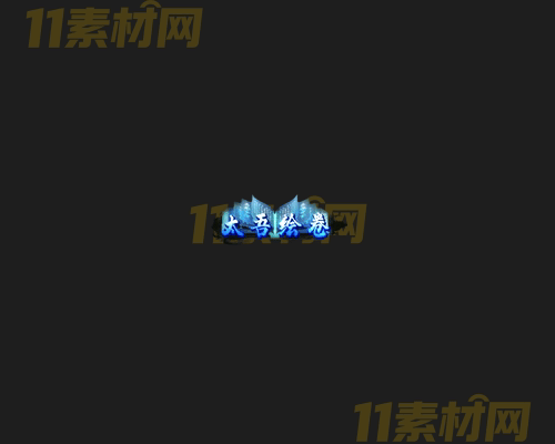 传奇称号素材 动态高清PNG序列帧—CH20260415-198