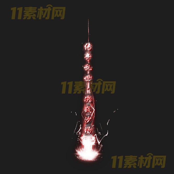 传奇光柱特效素材 动态PNG序列帧—GZ20260415-87