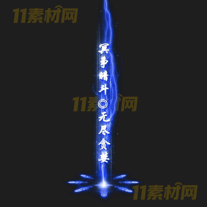 传奇光柱特效素材 动态PNG序列帧—GZ20260415-91