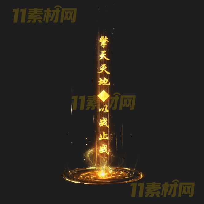 传奇光柱特效素材 动态PNG序列帧—GZ20260415-92