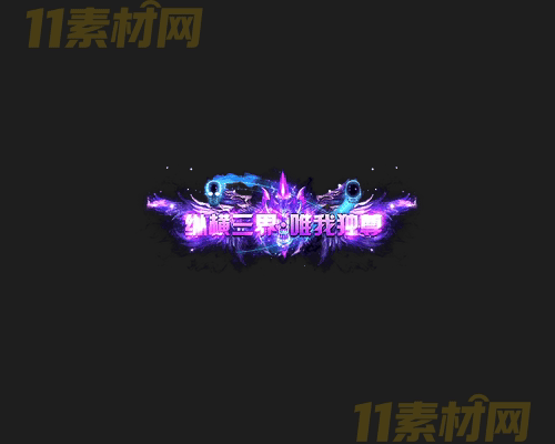 传奇称号素材 高清PNG序列帧—CH20260416-148