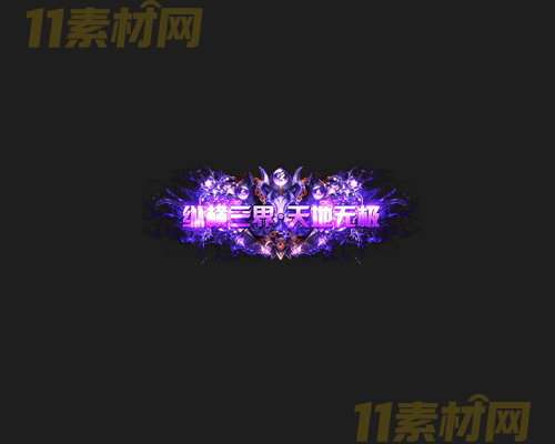 传奇称号素材 高清PNG序列帧—CH20260416-149