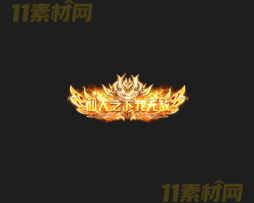 传奇称号素材 高清PNG序列帧—CH20260416-152