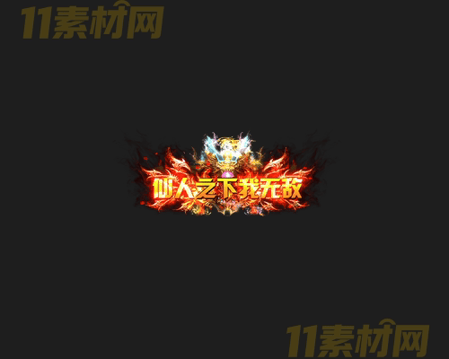 传奇称号素材 高清PNG序列帧—CH20260416-154