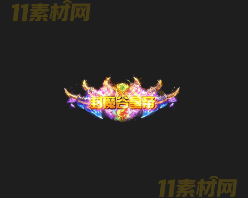 传奇称号素材 高清PNG序列帧—CH20260416-158