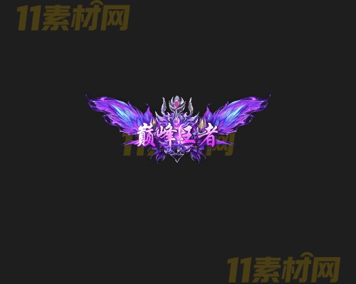 传奇称号素材 高清PNG序列帧—CH20260417-106