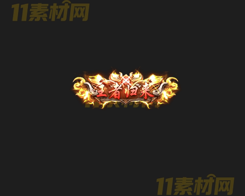 传奇称号素材 高清PNG序列帧—CH20260417-116