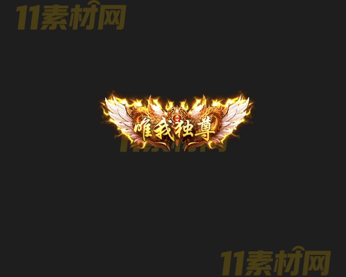 传奇称号素材 高清PNG序列帧—CH20260417-117