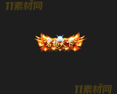 传奇称号素材 高清PNG序列帧—CH20260417-122