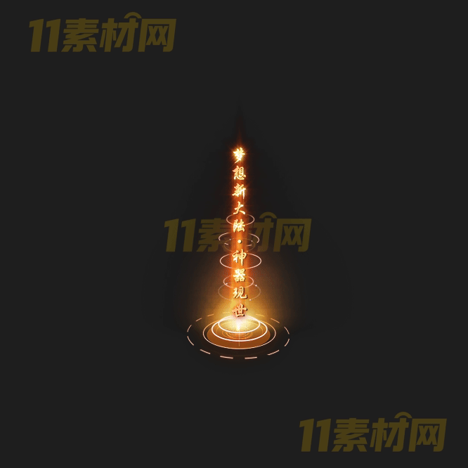 传奇光柱特效素材 动态PNG序列帧—GZ20260417-57