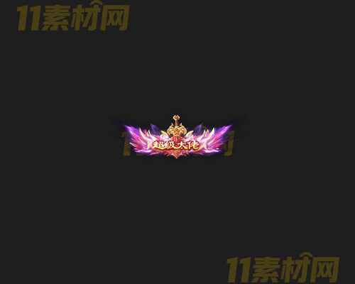 传奇称号素材 高清PNG序列帧—CH20260417-83